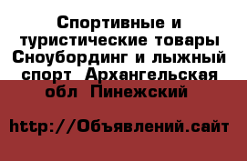 Спортивные и туристические товары Сноубординг и лыжный спорт. Архангельская обл.,Пинежский 